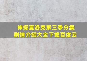 神探夏洛克第三季分集剧情介绍大全下载百度云