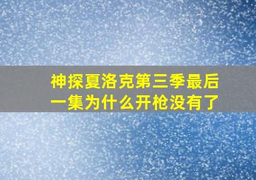 神探夏洛克第三季最后一集为什么开枪没有了