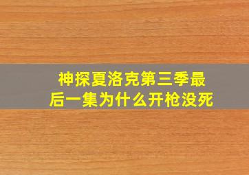 神探夏洛克第三季最后一集为什么开枪没死