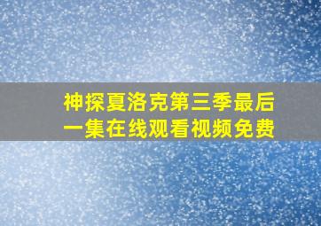 神探夏洛克第三季最后一集在线观看视频免费