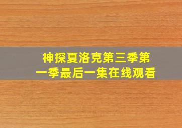 神探夏洛克第三季第一季最后一集在线观看