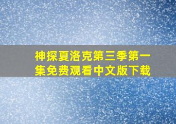 神探夏洛克第三季第一集免费观看中文版下载