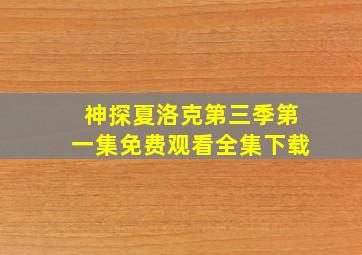 神探夏洛克第三季第一集免费观看全集下载