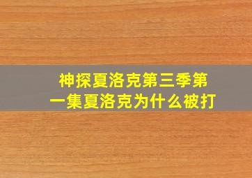 神探夏洛克第三季第一集夏洛克为什么被打