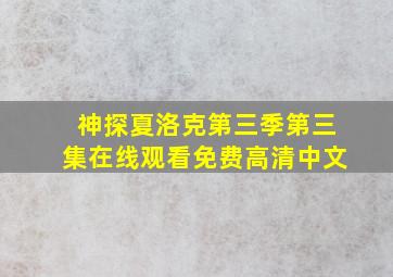 神探夏洛克第三季第三集在线观看免费高清中文