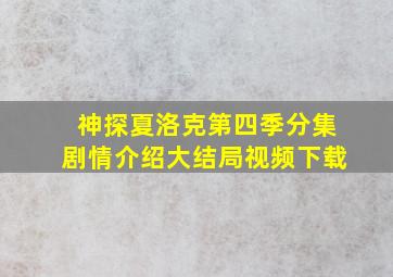 神探夏洛克第四季分集剧情介绍大结局视频下载