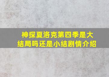 神探夏洛克第四季是大结局吗还是小结剧情介绍