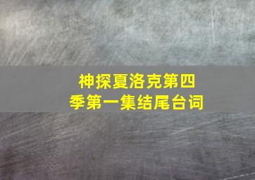 神探夏洛克第四季第一集结尾台词