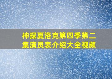 神探夏洛克第四季第二集演员表介绍大全视频