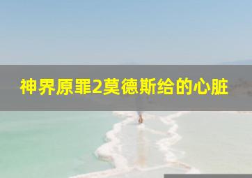 神界原罪2莫德斯给的心脏