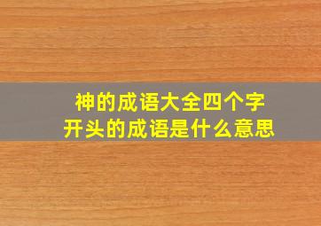 神的成语大全四个字开头的成语是什么意思