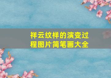 祥云纹样的演变过程图片简笔画大全