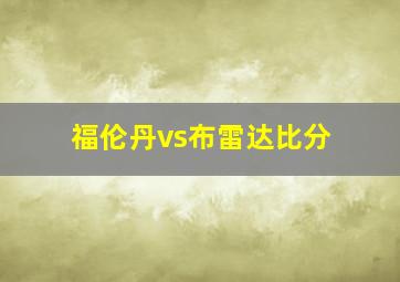 福伦丹vs布雷达比分