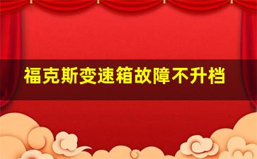 福克斯变速箱故障不升档