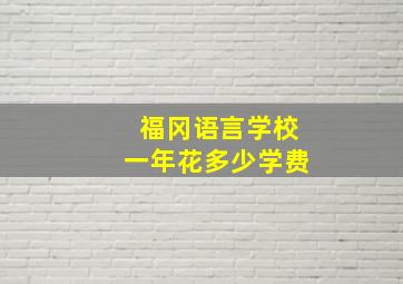 福冈语言学校一年花多少学费