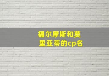 福尔摩斯和莫里亚蒂的cp名