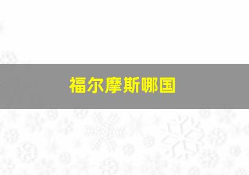 福尔摩斯哪国