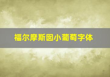 福尔摩斯囡小葡萄字体