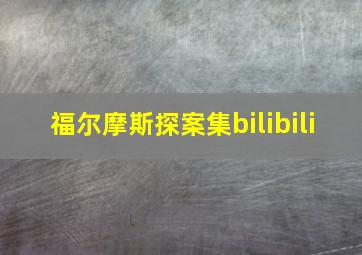 福尔摩斯探案集bilibili