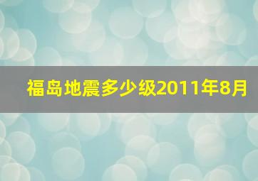 福岛地震多少级2011年8月