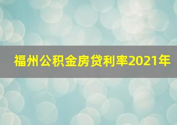 福州公积金房贷利率2021年