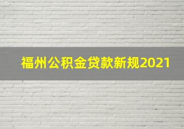 福州公积金贷款新规2021