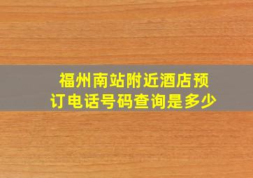 福州南站附近酒店预订电话号码查询是多少