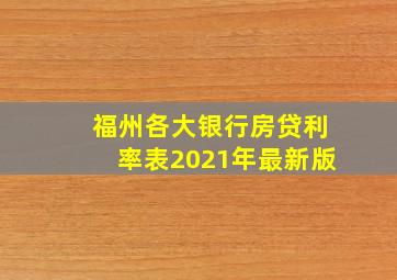 福州各大银行房贷利率表2021年最新版