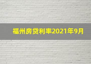 福州房贷利率2021年9月