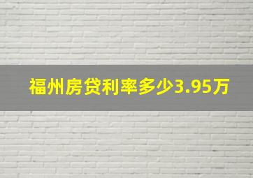 福州房贷利率多少3.95万