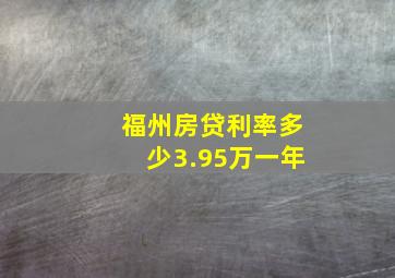 福州房贷利率多少3.95万一年