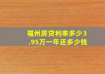 福州房贷利率多少3.95万一年还多少钱