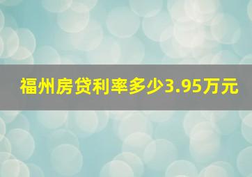 福州房贷利率多少3.95万元