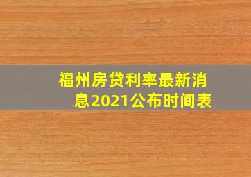 福州房贷利率最新消息2021公布时间表