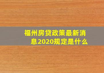 福州房贷政策最新消息2020规定是什么