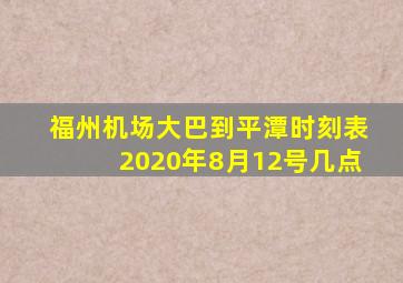 福州机场大巴到平潭时刻表2020年8月12号几点