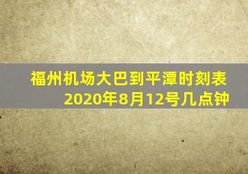 福州机场大巴到平潭时刻表2020年8月12号几点钟