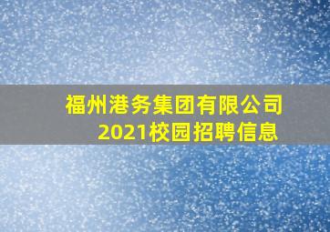 福州港务集团有限公司2021校园招聘信息