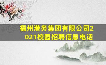 福州港务集团有限公司2021校园招聘信息电话