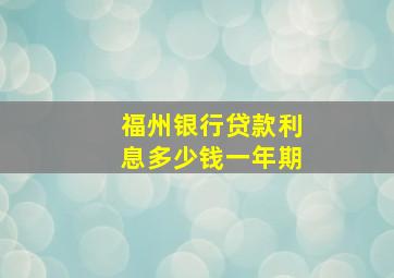 福州银行贷款利息多少钱一年期