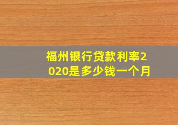 福州银行贷款利率2020是多少钱一个月