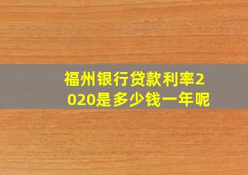 福州银行贷款利率2020是多少钱一年呢