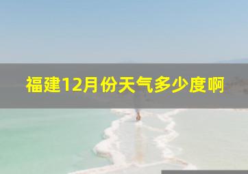 福建12月份天气多少度啊