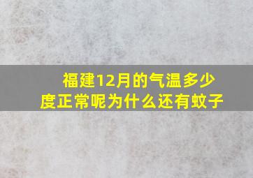 福建12月的气温多少度正常呢为什么还有蚊子