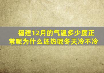 福建12月的气温多少度正常呢为什么还热呢冬天冷不冷