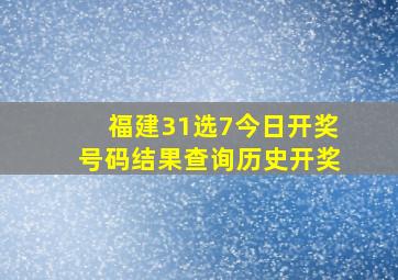 福建31选7今日开奖号码结果查询历史开奖