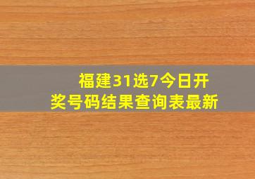 福建31选7今日开奖号码结果查询表最新