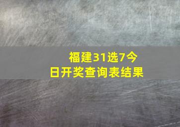 福建31选7今日开奖查询表结果