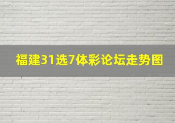 福建31选7体彩论坛走势图