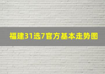 福建31选7官方基本走势图